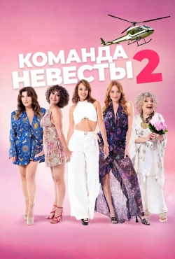 Команда невесты 2