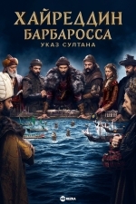Хайреддин Барбароса: Указ султана