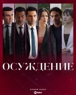 Осуждение / Приговор / Правосудие