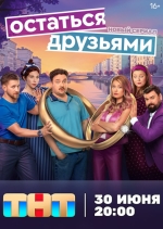 Остаться друзьями