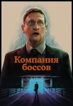 Компания боссов