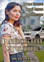 Райский уголок