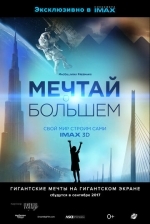 Мечтай о большем: Свой мир строим сами