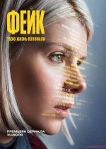 Фейк