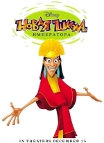 Новая школа императора