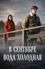 В сентябре вода холодная