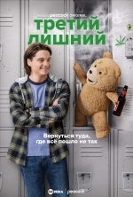 Третий лишний