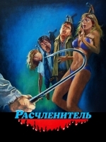 Расчленитель