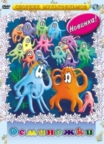 Осьминожки