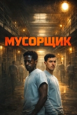 Мусорщик