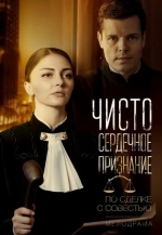 Чистосердечное призвание