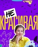 Некрасивая