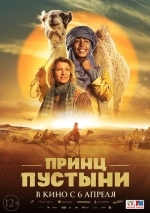 Принц пустыни