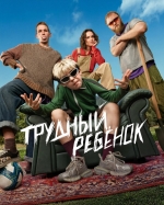 Трудный ребёнок