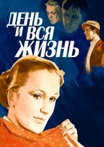 День и вся жизнь