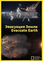 Эвакуация с Земли
