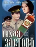 Тихая застава