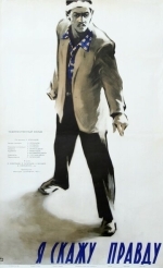 Я скажу правду