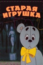 Старая игрушка