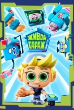 Живой гараж
