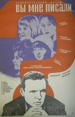 Вы мне писали...