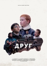 Друг