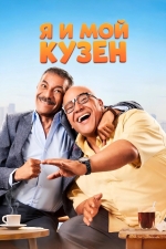 Я и мой кузен