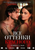 Все оттенки красного