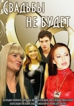 Свадьбы не будет
