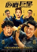 Сохраняй спокойствие и будь суперзвездой