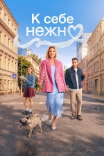 К себе нежно