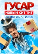 Гусар