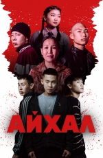 Айхал