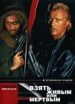 Взять живым или мертвым