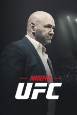 Империя UFC