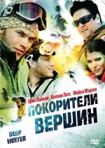 Покорители вершин