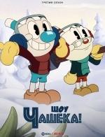 Шоу Чашека!