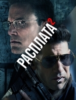 Расплата 2