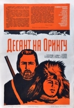 Десант на Орингу