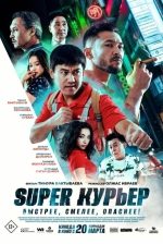Super курьер