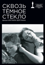 Сквозь темное стекло