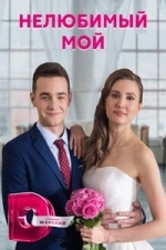 Нелюбимый мой