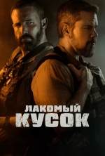 Лакомый кусок