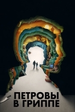 Петровы в гриппе