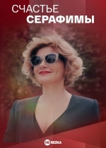 Счастье Серафимы