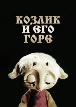 Козлик и его горе