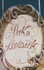 Рикэ-хохолок