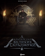 Альпарслан: Великие Сельджуки