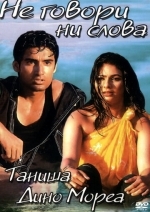 Не говори ни слова