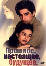 Прошлое, настоящее, будущее